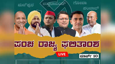 ಪಂಚ ರಾಜ್ಯಗಳ ಫಲಿತಾಂಶಕ್ಕೆ ಕೌಂಟ್‌ಡೌನ್‌! ಯಾರ್‌ ಗೆಲ್ತಾರೆ? ಯಾರ್‌ ಸೋಲ್ತಾರೆ? ಯಾರತ್ತ ಮತದಾರನ ಒಲವು?