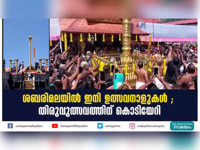 ശബരിമലയിൽ ഇനി ഉത്സവനാളുകൾ ; തിരുവുത്സവത്തിന് കൊടിയേറി