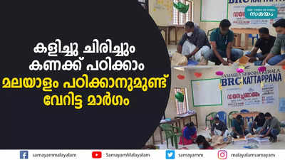 കളിച്ചു ചിരിച്ചും കണക്ക് പഠിക്കാം  മലയാളം പഠിക്കാനുമുണ്ട് വേറിട്ട മാര്‍ഗം 