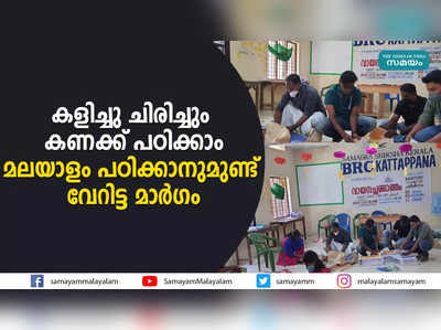 കളിച്ചു ചിരിച്ചും കണക്ക് പഠിക്കാം  മലയാളം പഠിക്കാനുമുണ്ട് വേറിട്ട മാര്‍ഗം 