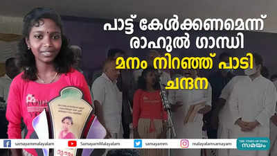 പാട്ട് കേള്‍ക്കണമെന്ന് രാഹുല്‍ ഗാന്ധി  മനം നിറഞ്ഞ് പാടി ചന്ദന