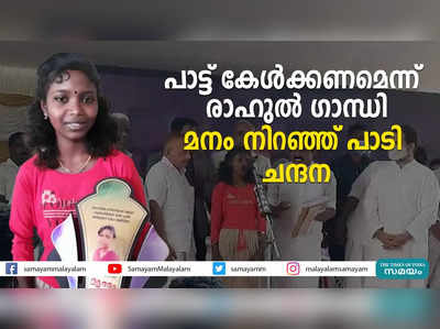 പാട്ട് കേള്‍ക്കണമെന്ന് രാഹുല്‍ ഗാന്ധി  മനം നിറഞ്ഞ് പാടി ചന്ദന