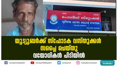 യൂട്യൂബര്‍ക്ക് സ്‌ഫോടക വസ്തുക്കള്‍ സപ്ലൈ ചെയ്തു  വയോധികന്‍ പിടിയില്‍