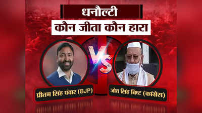 Uttarakhand Chunav Result 2022: धनौल्टी से बीजेपी प्रत्याशी प्रीतम सिंह पंवार के सिर बंधा जीत का सेहरा, जानिए कितने वोटों से मिली जीत