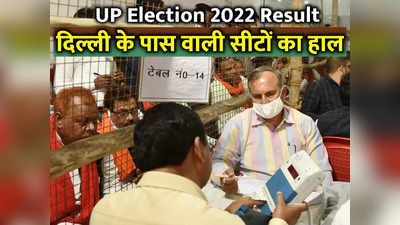 Noida, Ghaziabad, Hapur Election Results 2022 Updates: गाजियाबाद, गौतमबुद्ध नगर और हापुड़ की सभी 11 सीटों पर BJP का परचम, सपा गठबंधन का खाता तक नहीं खुला