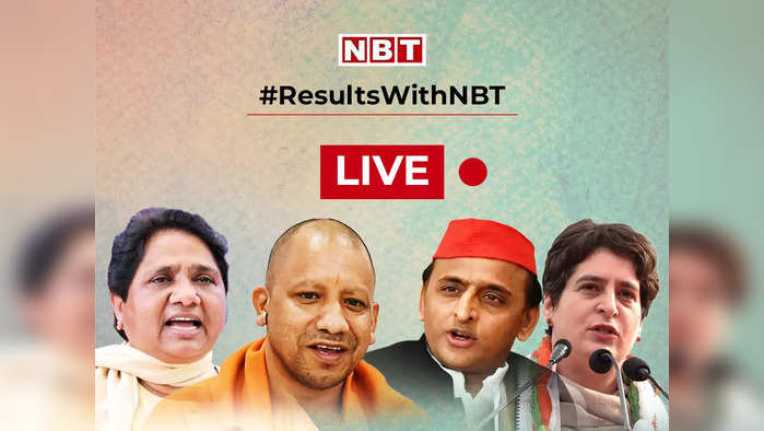 UP Election Results 2022 Live: उत्तर प्रदेश चुनाव रुझानों में बीजेपी आगे, पल-पल का लाइव अपडेट यहां देखें