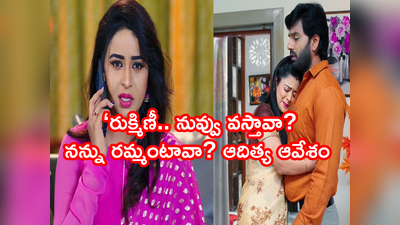 Devatha మార్చి 10 ఎపిసోడ్: సత్య ముందే బయటపడిన నిజం.. పాపం రుక్మిణీ