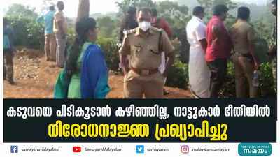 കടുവയെ പിടികൂടാന്‍ കഴിഞ്ഞില്ല, നാട്ടുകാർ ഭീതിയിൽ നിരോധനാജ്ഞ പ്രഖ്യാപിച്ചു