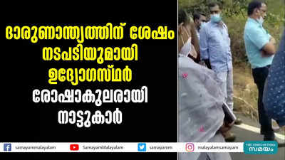 ദാരുണാന്ത്യത്തിന് ശേഷം നടപടിയുമായി ഉദ്യോഗസ്ഥർ;  രോഷാകുലരായി നാട്ടുകാർ