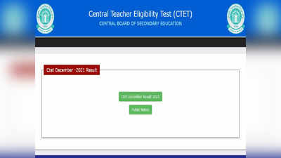 CTET 2021 ಡಿಸೆಂಬರ್ ಸೆಷನ್ ಫಲಿತಾಂಶ ಬಿಡುಗಡೆ: ಚೆಕ್‌ ಮಾಡಲು ಲಿಂಕ್ ಇಲ್ಲಿದೆ..