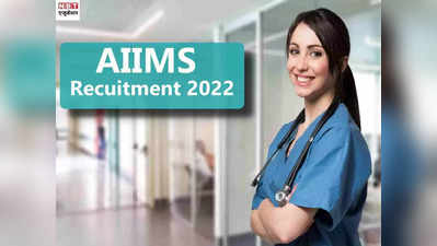 AIIMS Recruitment 2022: एम्स में 150 से ज्यादा वैकेंसी, 7th CPC के तहत 2.20 लाख रु तक वेतन