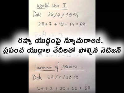 రష్యా యుద్ధంపై న్యూమరాలజీ.. ప్రపంచ యుద్ధాల తేదీలతో పోల్చిన నెటిజన్