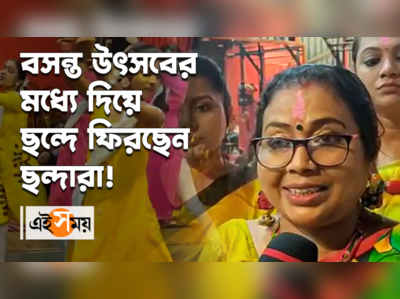 বসন্ত উৎসবের মধ্যে দিয়ে ছন্দে ফিরছেন ছন্দারা!