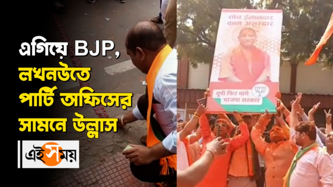 এগিয়ে BJP, লখনউতে পার্টি অফিসে উল্লাস