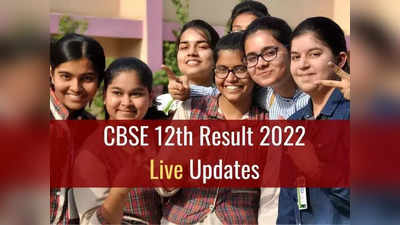 CBSE Term 1 Result Live Updates: ಸಿಬಿಎಸ್‌ಇ 12ನೇ ತರಗತಿ ಟರ್ಮ್ 1 ಫಲಿತಾಂಶ ಇಂದು..