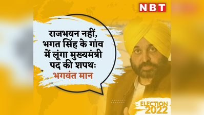 Bhagwant Mann: राजभवन नहीं भगत सिंह के गांव में लूंगा सीएम पद की शपथ...और मंच पर मां के गले लग गए भावुक भगवंत मान