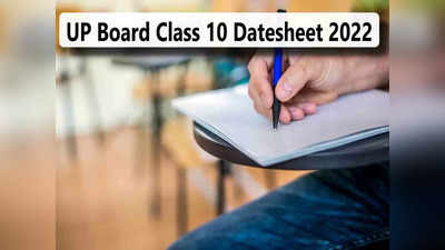 UP Board Exam 2022 Datesheet: यूपी बोर्ड हाई स्कूल की डेटशीट जारी, जानें कब-कौन सा एग्जाम