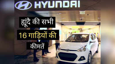 Creta से i20 तक, महज 2 मिनट में पढ़ें Hyundai की सभी 16 गाड़ियों की कीमतें, CNG और इलेक्ट्रिक कारें भी शामिल