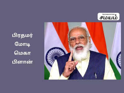 பாஜக போடும் அடுத்த மாஸ்டர் பிளான்; பிரதமர் மோடி சாதிப்பாரா?