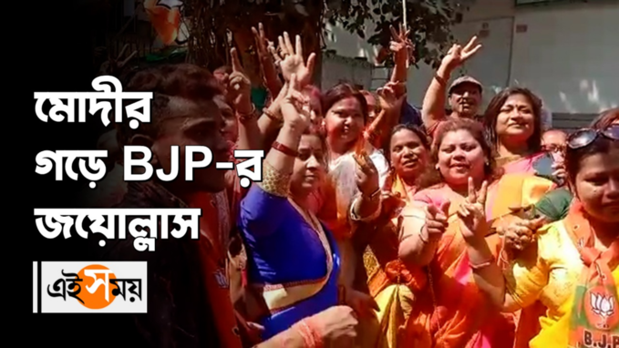 মোদীর গড়ে BJP-র জয়োল্লাস