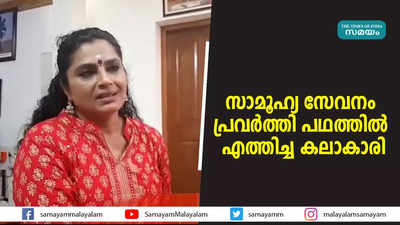 സാമൂഹ്യ സേവനം പ്രവർത്തി പഥത്തിൽ എത്തിച്ച കലാകാരി