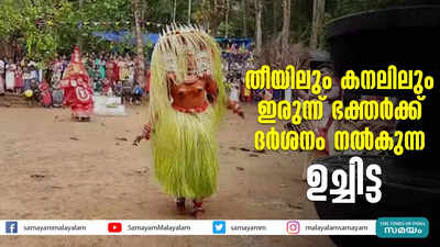 തീയിലും കനലിലും ഇരുന്ന്  ഭക്തർക്ക് ദർശനം നൽകുന്ന ഉച്ചിട്ട