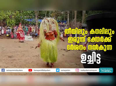 തീയിലും കനലിലും ഇരുന്ന്  ഭക്തർക്ക് ദർശനം നൽകുന്ന ഉച്ചിട്ട