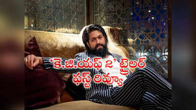 Yash : ‘కె.జి.య‌ఫ్ ఛాప్ట‌ర్ 2’ ట్రైలర్ ఫస్ట్ రివ్యూ.. యష్‌ను ఘోరంగా పోల్చిన సెన్సార్ సభ్యుడు