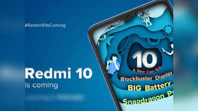 Redmi 10 होगा अगले हफ्ते भारत में इस दिन लॉन्च, मिली प्रोसेसर से जुड़ी ये जरूरी जानकारी