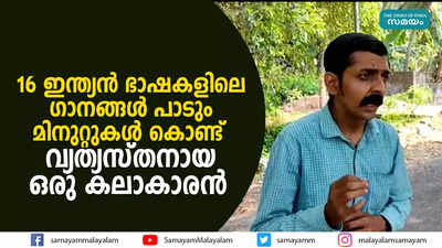 16 ഇന്ത്യൻ ഭാഷകളിലെ ഗാനങ്ങൾ പാടും മിനുറ്റുകൾ കൊണ്ട്; വ്യത്യസ്തനായ ഒരു കലാകാരൻ