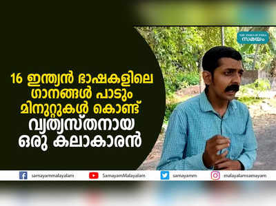 16 ഇന്ത്യൻ ഭാഷകളിലെ ഗാനങ്ങൾ പാടും മിനുറ്റുകൾ കൊണ്ട്; വ്യത്യസ്തനായ ഒരു കലാകാരൻ