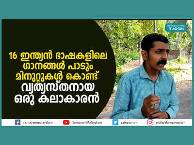 16 ഇന്ത്യൻ ഭാഷകളിലെ ഗാനങ്ങൾ പാടും മിനുറ്റുകൾ കൊണ്ട്; വ്യത്യസ്തനായ ഒരു കലാകാരൻ, വീഡിയോ കാണാം