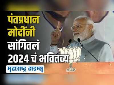 लोकसभा निवडणुकांबाबत पंतप्रधान नरेंद्र मोदींचं मोठं वक्तव्य