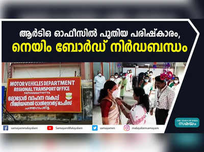 ആർടിഒ ഓഫീസിൽ പുതിയ പരിഷ്കാരം, നെയിം ബോർഡ് നിർഡബന്ധം