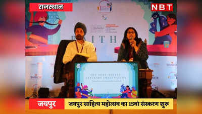 Jaipur Lit Fest : जयपुर साहित्य महोत्सव का 15वां संस्करण शुरू, अब फिर से खड़े होने का वक्त आ गया