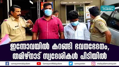 ഇന്നോവയിൽ കറങ്ങി ഭവനഭേദനം, തമിഴ്നാട് സ്വദേശികൾ പിടിയിൽ