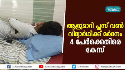 ആളുമാറി പ്ലസ് വൺ വിദ്യാർഥിക്ക് മർദനം; 4 പേർക്കെതിരെ കേസ്