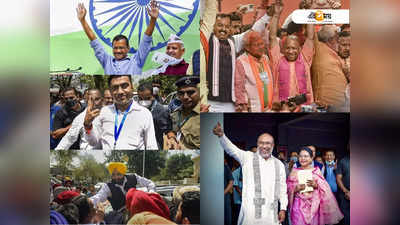 Election Results: কোন সমীকরণে উত্তরপ্রদেশে ফের BJP, পঞ্জাবে কী ফ্যাক্টরে বাজিমাত AAP-এর? জানুন...