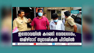 കറക്കം ഇന്നോവയിൽ... പിന്നെ ഭവനഭേദനം, പാലക്കാട് തമിഴ്നാട് സ്വദേശികൾ അറസ്റ്റിൽ, വീഡിയോ കാണാം