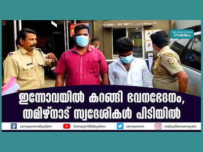 കറക്കം ഇന്നോവയിൽ... പിന്നെ ഭവനഭേദനം, പാലക്കാട് തമിഴ്നാട് സ്വദേശികൾ അറസ്റ്റിൽ, വീഡിയോ കാണാം