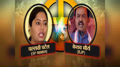 Keshav prasad Maurya lost: सिराथू में सपा को सत्ता, उपमुख्यमंत्री केशव प्रसाद मौर्य को पल्लवी पटेल ने हराया