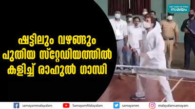 ഷട്ടിലും വഴങ്ങും; പുതിയ സ്റ്റേഡിയത്തിൽ കളിച്ച് രാഹുൽ ഗാന്ധി