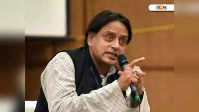 Assembly Election 2022: নেতৃত্বে বদল আনার দাবি তুলে বার্তা Shashi Tharoor-এর