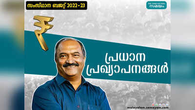 Kerala Budget 2022 Live Updates; നവ കേരള നിര്‍മിതിക്ക് ഊന്നൽ, പ്രധാന ബജറ്റ് പ്രഖ്യാപനങ്ങൾ ഒറ്റ നോട്ടത്തിൽ