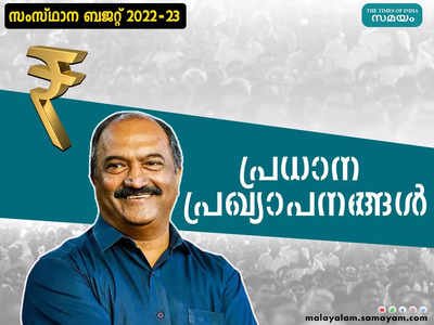 Kerala Budget 2022 Live Updates; പ്രധാന ബജറ്റ് പ്രഖ്യാപനങ്ങൾ ഒറ്റ നോട്ടത്തിൽ അറിയാം