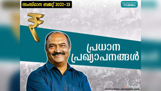Kerala Budget 2022 Live Updates; പ്രധാന ബജറ്റ് പ്രഖ്യാപനങ്ങൾ ഒറ്റ നോട്ടത്തിൽ അറിയാം