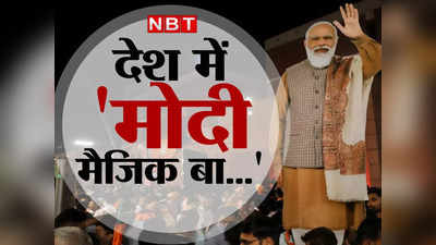 UP Election Result : PM नरेंद्र मोदी ने कैसे सत्ता विरोधी लहर को सत्ता दिलाने वाली लहर में बदल डाला