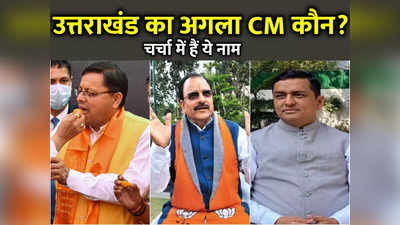 उत्तराखंड का अगला CM कौन? अजय भट्ट, धन सिंह रावत, सतपाल महाराज... BJP दे सकती है सरप्राइज