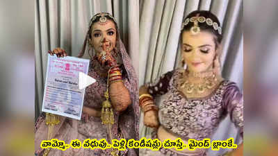 video: వామ్మో.. ఈ వధువు.. పెళ్లి కండీషన్లు చూస్తే.. మైండ్ బ్లాంకే..