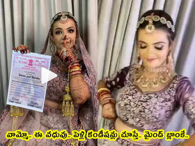 video: వామ్మో.. ఈ వధువు.. పెళ్లి కండీషన్లు చూస్తే.. మైండ్ బ్లాంకే..